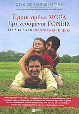 Προικισμένα μωρά, εμπνευσμένοι γονείς