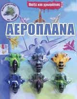 Τα αεροπλάνα-το εσωτερικό