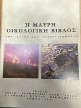 Η Μαύρη Οικολογική Βίβλος των Ελληνικών Οικοσυστημάτων