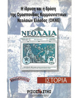 Η ίδρυση και η δράση της Ομοσπονδίας Κομμουνιστικών Νεολαιών Ελλάδας - Ο.Κ.Ν.Ε. («Ριζοσπάστης Ιστορία» 2 Δεκέμβρη 2012)