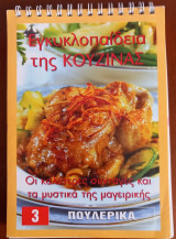 Εγκυκλοπαίδεια της κουζίνας # 3 Πουλερικά