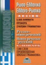 Ρωσοελληνικό Ελληνορωσικό Λεξικό Τσέπης