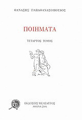 Ποιήματα: Τέταρτος τόμος
