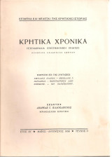 Κρητικά χρονικά, Έτος ΙΒ',Μάϊος - Αύγουστος 1958, τεύχος ΙΙ