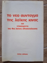 Το νέο σύνταγμα της λαϊκής Κίνας και ντοκουμέντα της 4ης λαϊκής εθνοσυνέλευσης