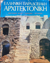 ΕΛΛΗΝΙΚΗ ΠΑΡΑΔΟΣΙΑΚΗ ΑΡΧΙΤΕΚΤΟΝΙΚΗ (ΠΡΩΤΟΣ ΤΟΜΟΣ)