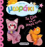 Τα ζώα και τα μικρά τους