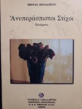 Ανυπεράσπιστοι στίχοι. Ποιήματα