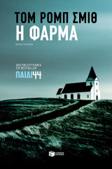 Η φάρμα
