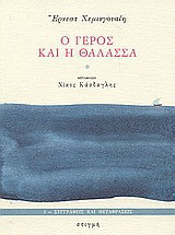Ο γέρος και η θάλασσα