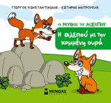 Η αλεπού με την κομμένη ουρά: Οι μύθοι του Αισώπου