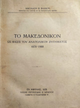 Το Μακεδονικόν ως φάσις του Ανατολικού Ζητήματος 1878 – 1908 (Πρώτη έκδοση)