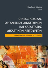 Ο Νέος κώδικας Οργανισμού δικαστηρίων και κατάστασης δικαστικών λειτουργών: Ενημέρωση εως και τον Ν 5172/2025