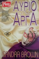 Αύριο θα' ναι αργά