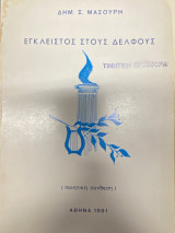 Έγκλειστος στους Δελφούς (ποιητική σύνθεση)