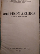 Ομηρικον Λεξικον