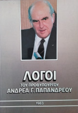 Λόγοι του Πρωθυπουργού Ανδρέα.Γ.ΠαπανδρέουΓ.Γ.Τ.Π