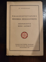 Παλαιοχριστιανικά Μνημεία Θεσσαλονίκης Αχειροποίητος Μονή Λατόμου