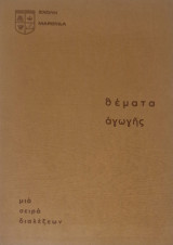 Θεματα αγωγης. Μια σειρα διαλεξεων