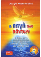Η πηγή των πάντων