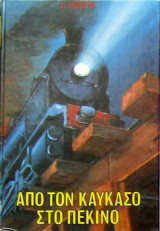 Από τον Καύκασο στο Πεκίνο