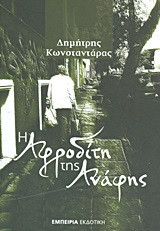 Η Αφροδίτη της Ανάφης