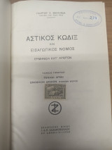 Αστικος Κωδιξ και Εισαγωγικος Νομος Τομος 1ος