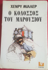 Ο κολοσσός του Μαρουσιού
