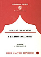 Η θαυμαστή μπαλωματού