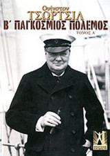 Β' ΠΑΓΚΟΣΜΙΟΣ ΠΟΛΕΜΟΣ (ΔΙΤΟΜΟ)