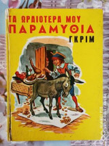 Τα ωραιότερα μου παραμύθια
