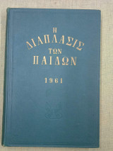 Η διάπλασις των παίδων. 1961 Α'