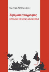 Ζητήματα γεωγραφίας κατάλληλα και για μη γεωγράφους