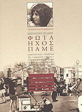 Φώτα, ήχος, πάμε (Συνεντευξεις απο σκηνοθετες του ελλ.κιν/φου)