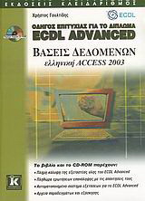 Οδηγός επιτυχίας για το δίπλωμα ECDL Advanced: Βάσεις δεδομένων ελληνική Access 2003