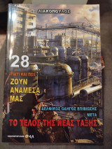 Γιατί και πως ζουν ανάμεσα μας, Τόμος 28 - Δελφικός οδηγός επιβίωσης μετά το τέλος της Νέας Τάξης