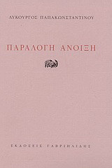 Παράλογη άνοιξη