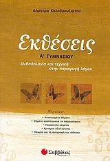 Εκθέσεις Α΄ γυμνασίου