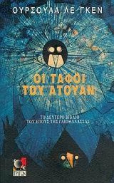 Οι ταφοι του ατουαν
