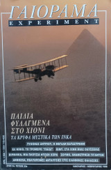 Γαιόραμα Ιανουάριος - Φεβρουάριος 1998