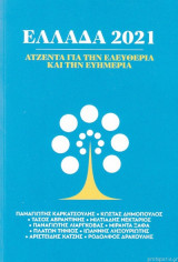 Ελλάδα 2021. Ατζέντα Για Την Ελευθερία Και Την Ευημερία