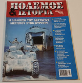 Πολεμος και ιστορια τευχος 84