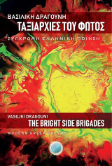 Ταξιαρχίες του Φωτός – The Bright Side Brigades