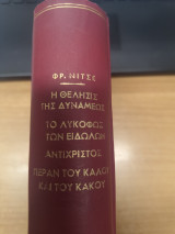 Η Θελησις των δυναμεων - Το Λυκοφως των ειδωλων - Περαν του καλου και του κακου