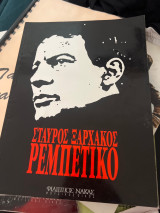 Ρεμπέτικο Σταύρος ξαρχακος