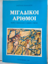 Μιγαδικοι αριθμοι (β.σπανδαγος ,1983)