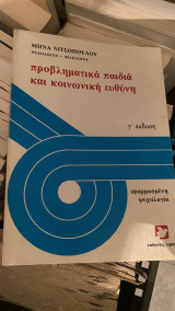 Προβληματικά παιδιά και κοινωνική ευθύνη