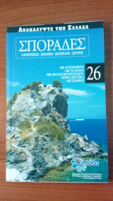 Ανακαλύψτε την Ελλάδα 26. Σποράδες – Αλόννησος, Σκιάθος, Σκόπελος, Σκύρος