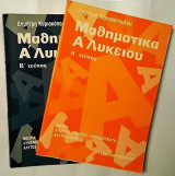 Μαθηματικά Α΄ Λυκείου ,τεύχος α' +τευχος β' [Δ. Κυριακόπουλος]