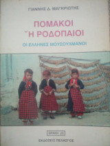 Πομάκοι ή Ροδοπαίοι